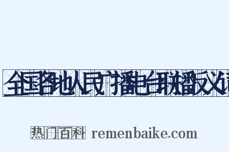 全国各地人民广播电台联播反义词是什么意思的图片